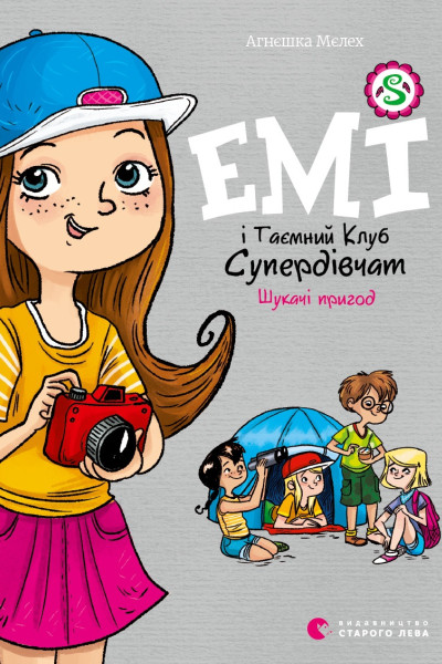 Емі і Таємний Клуб Супердівчат. Шукачі пригод. Книга 7