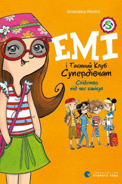 Емі і таємний клуб супердівчат. Слідство під час канікул. Книга 4