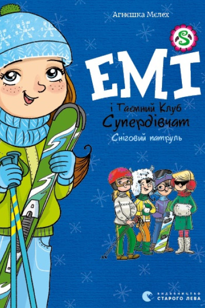 Емі і таємний клуб супердівчат. Сніговий патруль. Книга 6