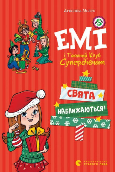 Емі і таємний клуб супердівчат. Свята наближаються!