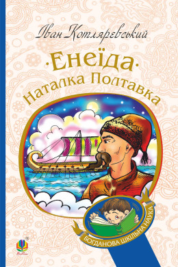 Енеїда. Наталка Полтавка