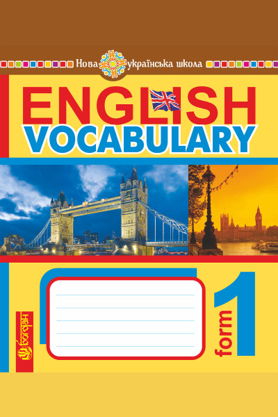 English Vocabulary. Словник з англійської мови з ілюстраціями. 1 клас. НУШ