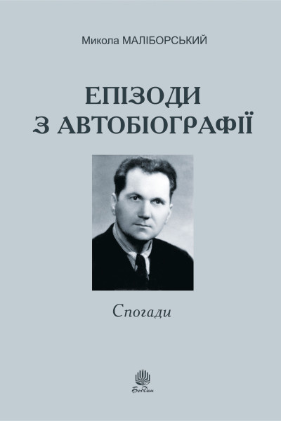Епізоди з автобіографії