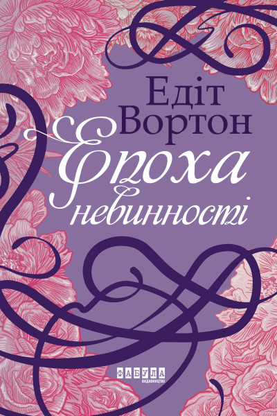 Епоха невинності