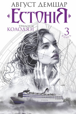 "Естонія" : трилогія "Колодязі". Кн. 3