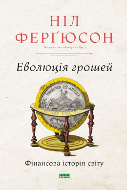 Еволюція грошей. Фінансова історія світу