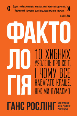 Фактологія. 10 хибних уявлень про світ, і чому все набагато краще, ніж ми думаємо (Аудіокнига)