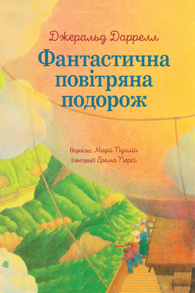 Фантастична повітряна подорож