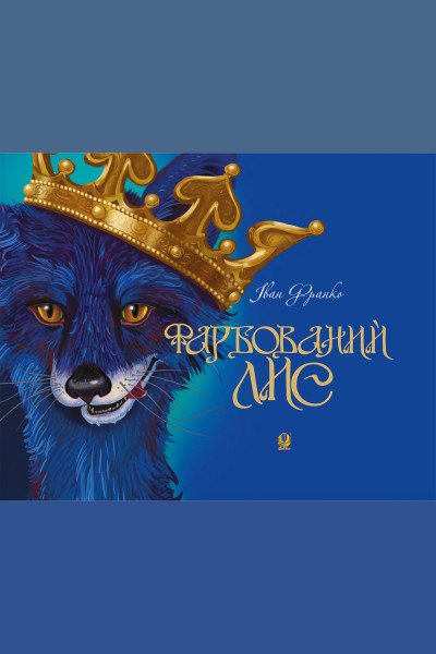 Фарбований лис