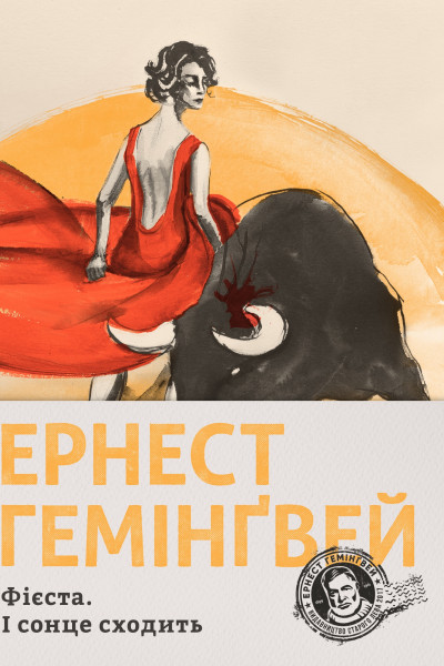 Фієста. І сонце сходить