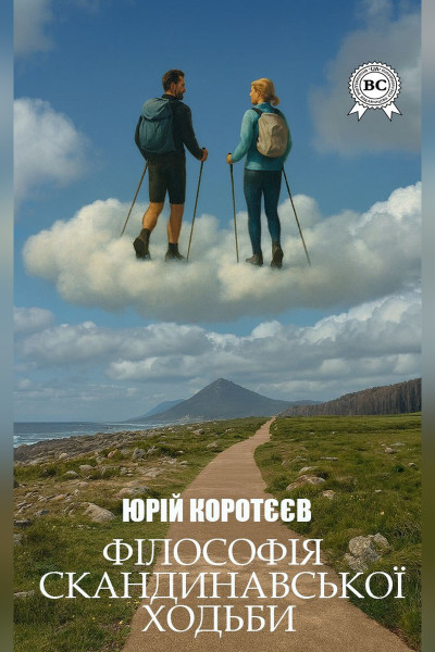 Філософія скандинавської ходьби