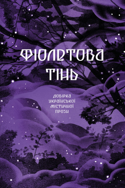 Фіолетова тінь