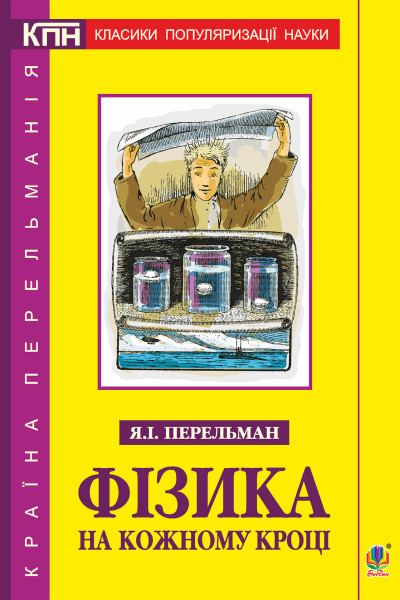 Фізика на кожному кроці