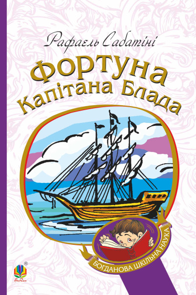 Фортуна капітана Блада