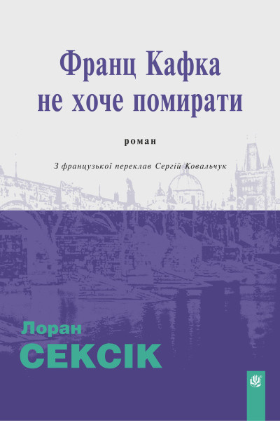 Франц Кафка не хоче помирати : роман