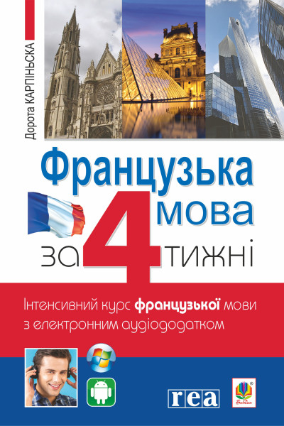 Французька за 4 тижні. Інтенсивний курс французької мови з електронним аудіододатком