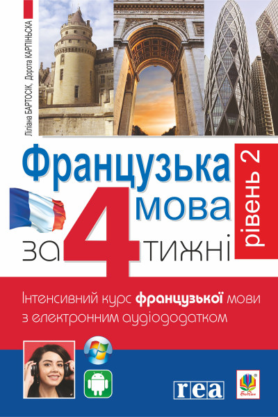 Французька за 4 тижні. Рівень 2. Інтенсивний курс французької мови з електронним аудіододатком