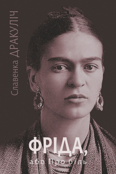 Фріда, або Про біль