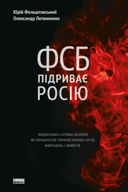 ФСБ підриває Росію. Федеральна служба безпеки як організатор терористичних актів