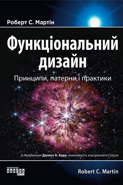 Функціональний дизайн: принципи, патерни і практики