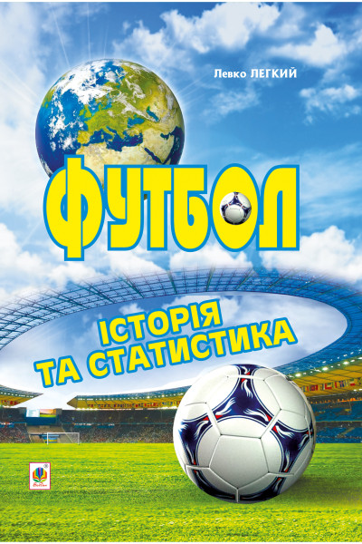 Футбол. Історія та статистика. Енциклопедичний довідник