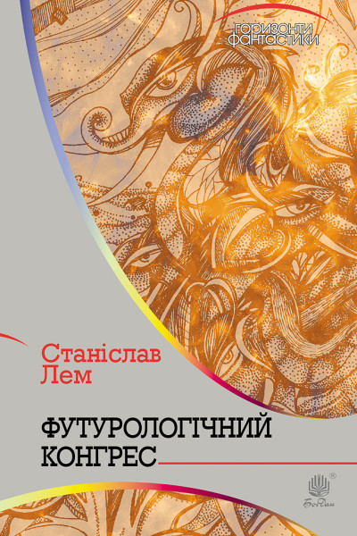 Футурологічний конгрес