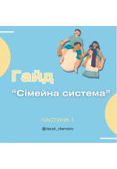 Гайд «Сімейні системи»