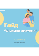 Гайд «Сімейні системи». Частина 3
