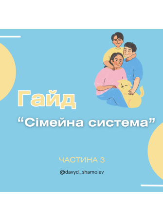 Гайд «Сімейні системи». Частина 3