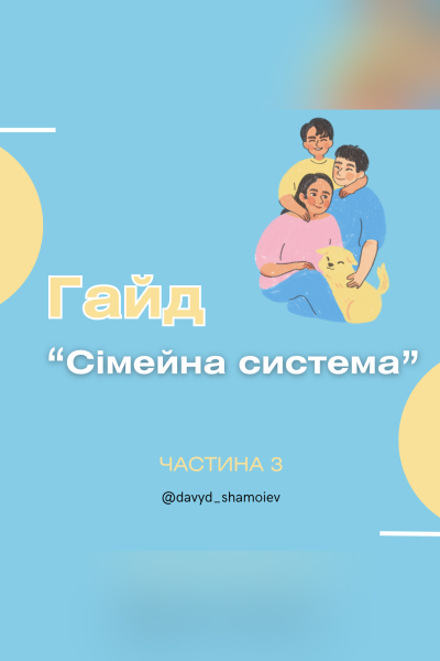 Гайд «Сімейні системи». Частина 3
