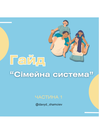 Гайд «Сімейні системи»