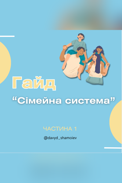 Гайд «Сімейні системи»