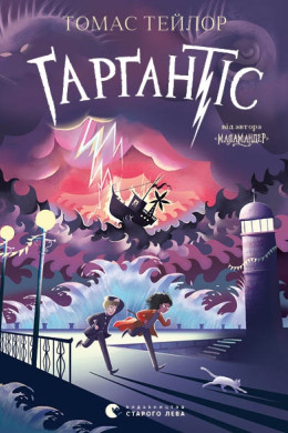 Ґарґантіс. Книга 2