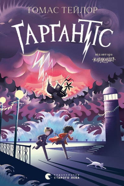 Ґарґантіс. Книга 2