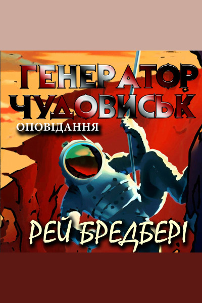 Генератор чудовиськ. Оповідання (Аудіокнига)