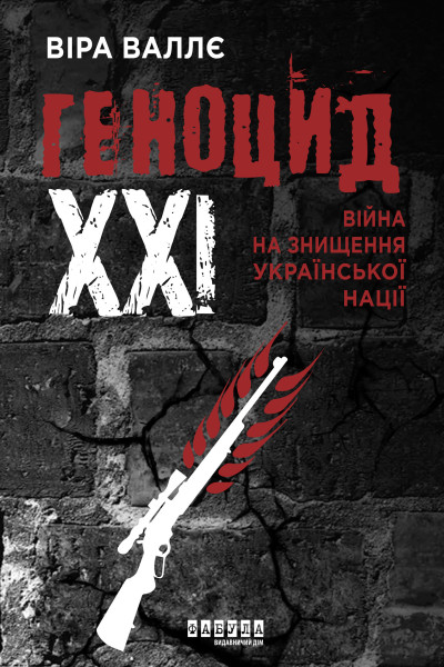 Геноцид ХХІ. Війна на знищення української нації