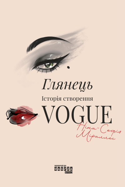 Глянець: історія створення Vogue