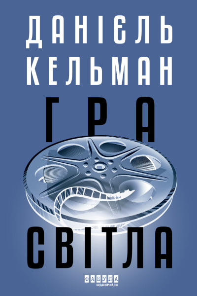 Гра світла