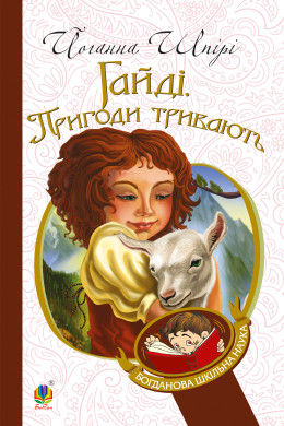 Гайді. Пригоди тривають