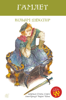 Гамлет