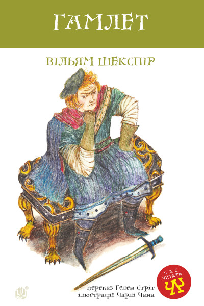 Гамлет