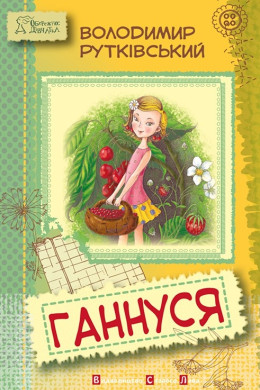 Ганнуся