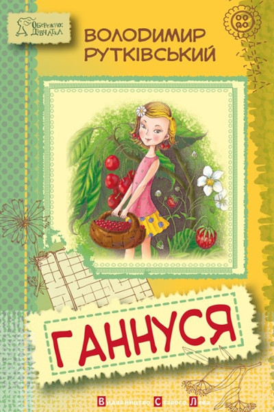 Ганнуся