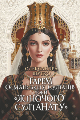 Гарем османських султанів доби «Жіночого султанату»