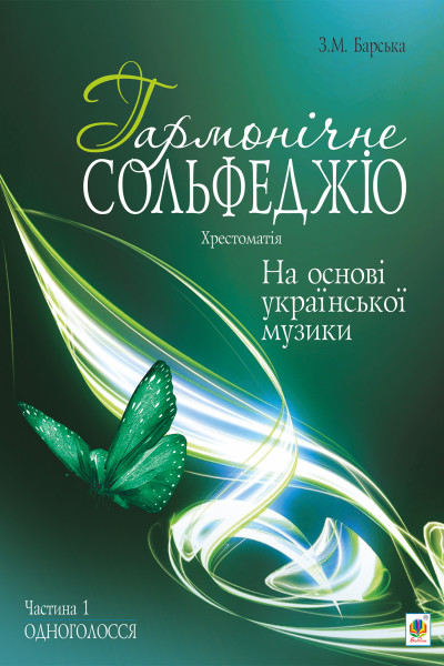 Гармонічне сольфеджіо на основі української музики. Частина 1.