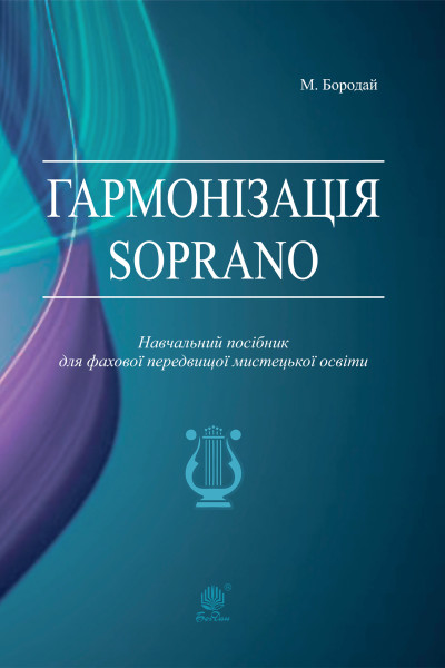 Гармонізація Soprano. Навчальний посібник для фахової передвищої мистецької освіти