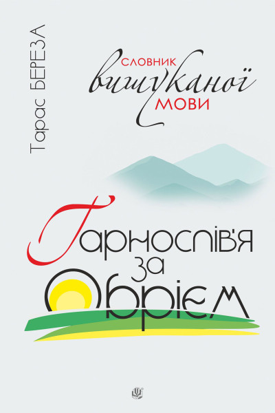 Гарнослів’я за обрієм : словник вишуканої мови