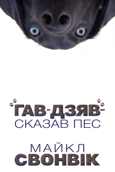 «Гав-дзяв», — сказав пес (Аудіокнига)