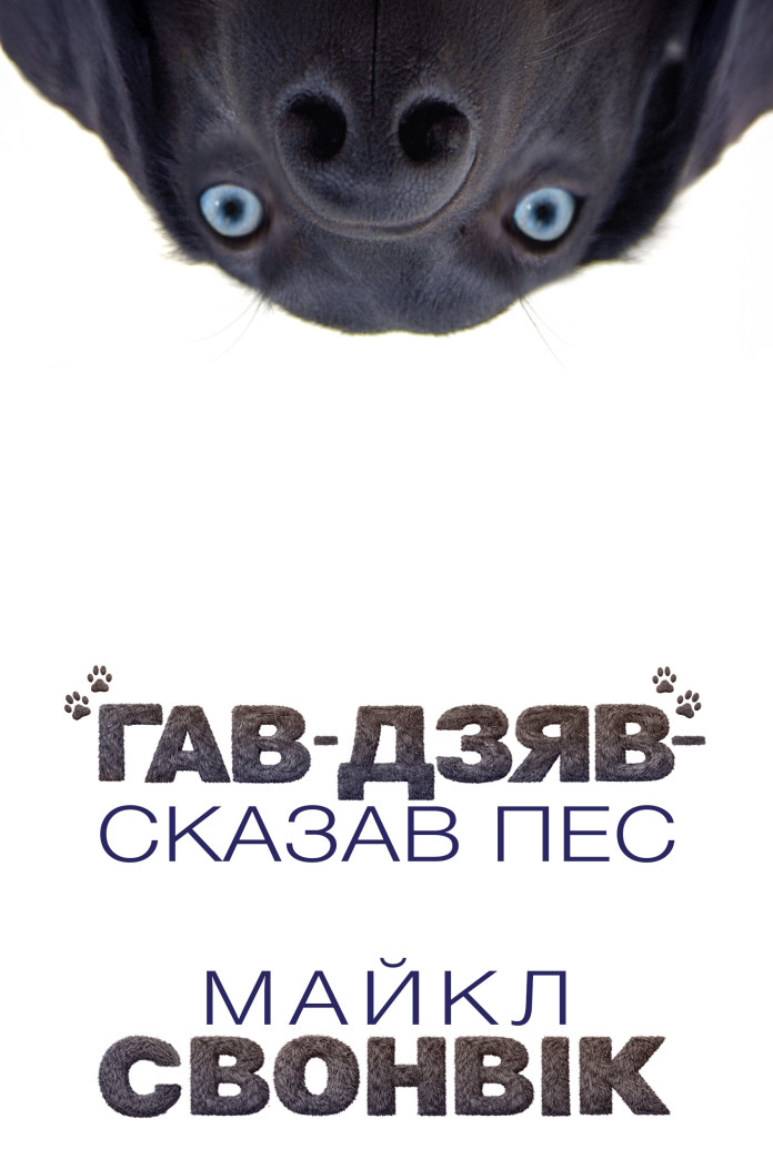 «Гав-дзяв», — сказав пес (Аудіокнига) «Гав-дзяв», — сказав пес (Аудіокнига)