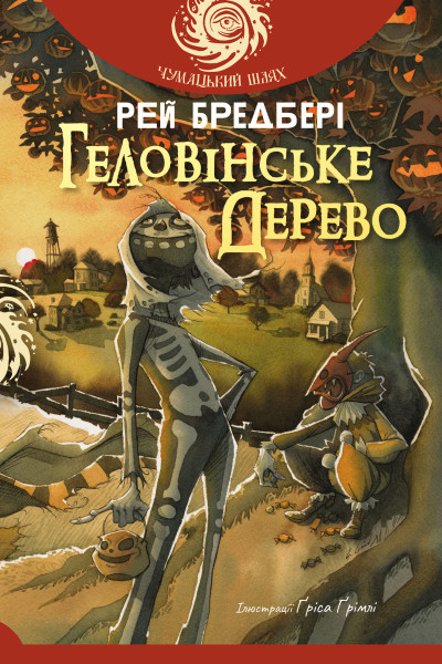 Геловінське Дерево : повість